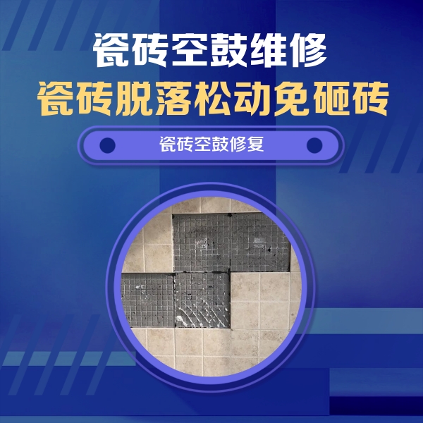 桃源瓷砖空鼓维修公司分享卫生间墙面瓷砖空鼓面积较大时，如何进行注浆修补？