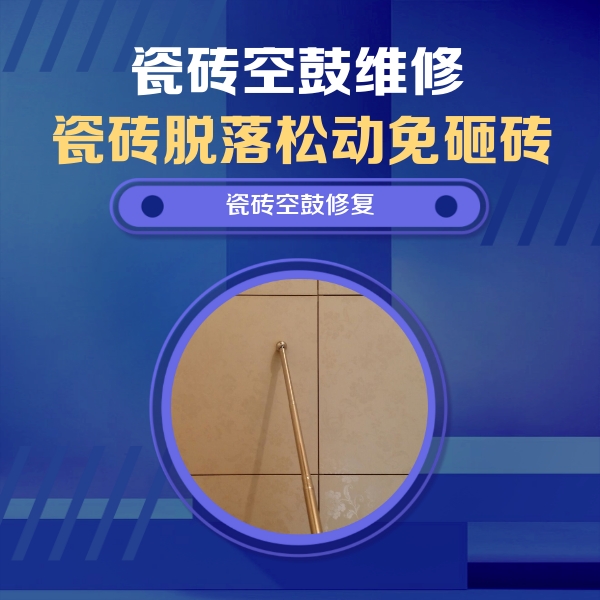 桃源瓷砖空鼓维修公司分享如何判断瓷砖空鼓的面积？
