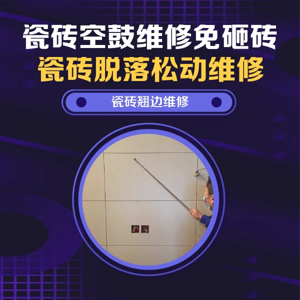 桃源瓷砖空鼓维修公司分享瓷砖空鼓面积较大时，除了注浆修补还有哪些维修方法？