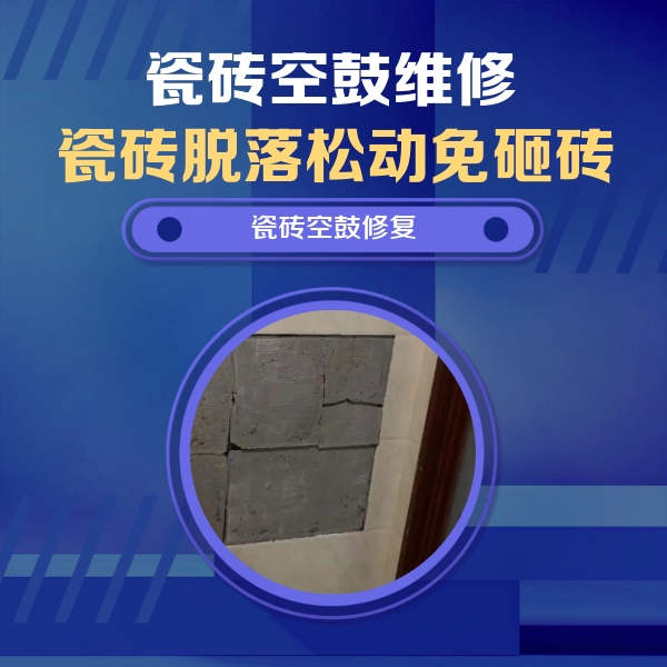桃源瓷砖空鼓维修公司分享砖缝注浆修补空鼓的注意事项有哪些？