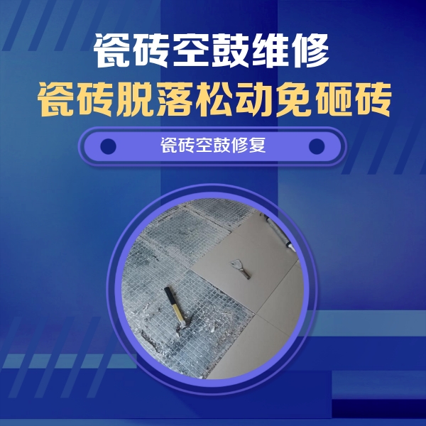 桃源瓷砖空鼓维修公司分享瓷砖松动维修的方法