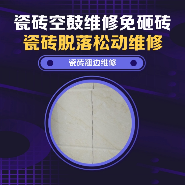 桃源瓷砖空鼓维修公司分享砖缝注浆修补空鼓的具体操作步骤是什么