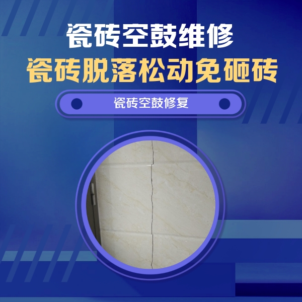 桃源瓷砖空鼓维修公司分享瓷砖空鼓面积较大时，除了注浆修补还有哪些维修方法？